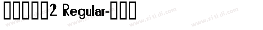 清松手寫體2 Regular字体转换